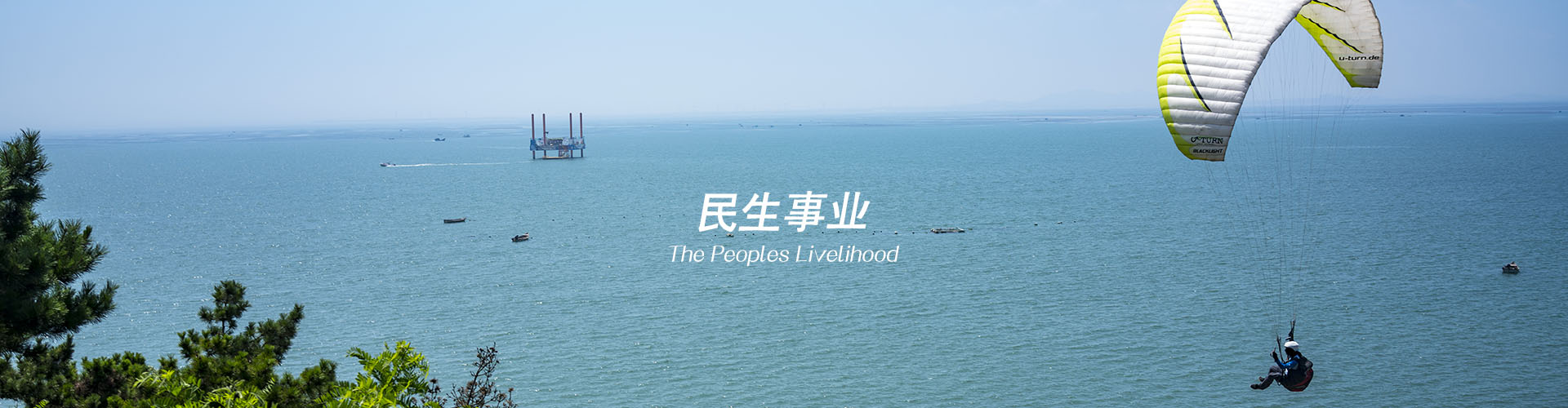 民生事業(yè)